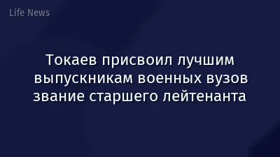 Токаев присвоил лучшим выпускникам военных вузов звание старшего лейтенанта