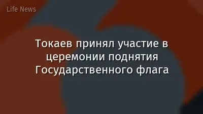 Токаев принял участие в церемонии поднятия Государственного флага