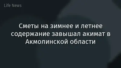 Сметы на зимнее и летнее содержание завышал акимат в Акмолинской области