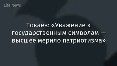 Токаев: «Уважение к государственным символам — высшее мерило патриотизма»