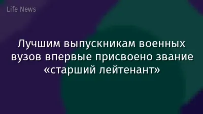 Лучшим выпускникам военных вузов впервые присвоено звание «старший лейтенант»