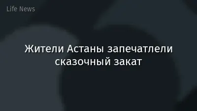 Жители Астаны запечатлели сказочный закат