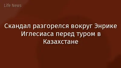 Скандал разгорелся вокруг Энрике Иглесиаса перед туром в Казахстане