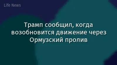 Трамп сообщил, когда возобновится движение через Ормузский пролив
