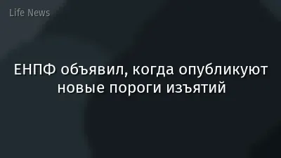 ЕНПФ объявил, когда опубликуют новые пороги изъятий