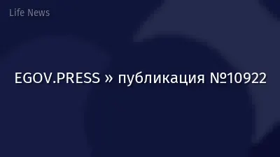 EGOV.PRESS » публикация №10922
