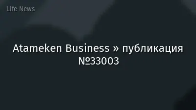 Atameken Business » публикация №33003