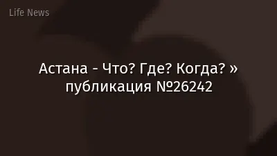 Астана - Что? Где? Когда? » публикация №26242