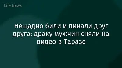 Нещадно били и пинали друг друга: драку мужчин сняли на видео в Таразе