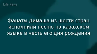 Фанаты Димаша из шести стран исполнили песню на казахском языке в честь его дня рождения