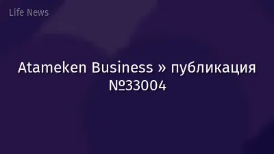 Atameken Business » публикация №33004