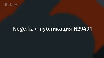 Nege.kz » публикация №9491
