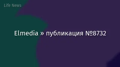 Elmedia » публикация №8732