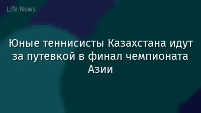 Юные теннисисты Казахстана идут за путевкой в финал чемпионата Азии