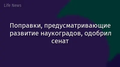 Поправки, предусматривающие развитие наукоградов, одобрил сенат