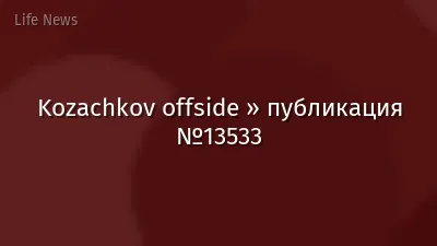 Kozachkov offside » публикация №13533
