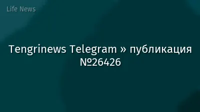 Tengrinews Telegram » публикация №26426