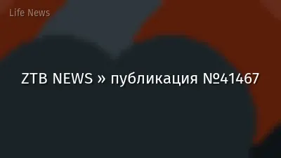 ZTB NEWS » публикация №41467