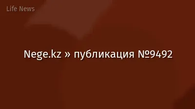 Nege.kz » публикация №9492