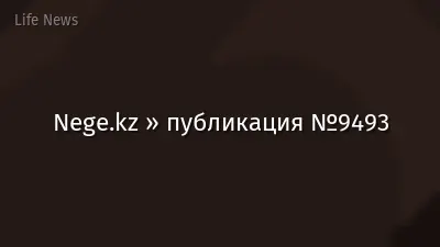 Nege.kz » публикация №9493