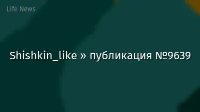 Shishkin_like » публикация №9639