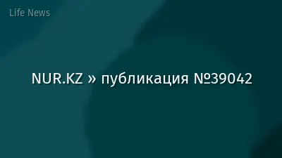 NUR.KZ » публикация №39042