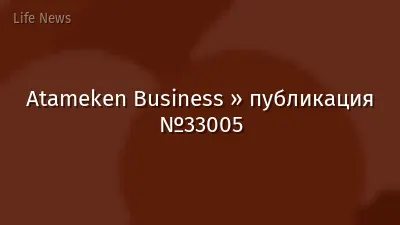 Atameken Business » публикация №33005