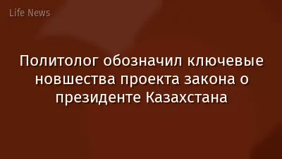 Политолог обозначил ключевые новшества проекта закона о президенте Казахстана