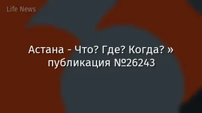 Астана - Что? Где? Когда? » публикация №26243