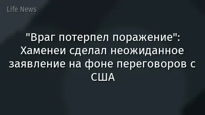 "Враг потерпел поражение": Хаменеи сделал неожиданное заявление на фоне переговоров с США