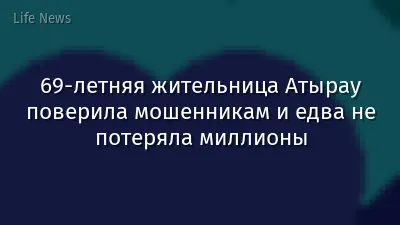69-летняя жительница Атырау поверила мошенникам и едва не потеряла миллионы