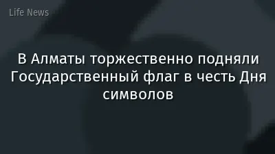 В Алматы торжественно подняли Государственный флаг в честь Дня символов