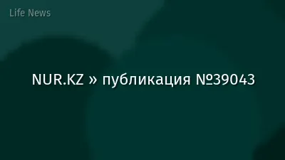 NUR.KZ » публикация №39043