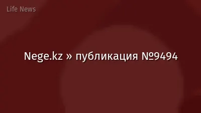 Nege.kz » публикация №9494