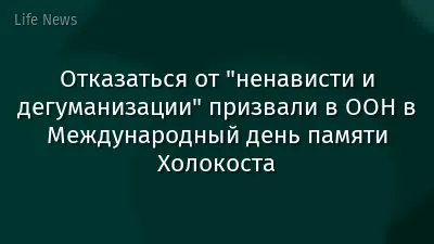 Отказаться от "ненависти и дегуманизации" призвали в ООН в Международный день памяти Холокоста