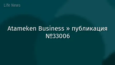 Atameken Business » публикация №33006
