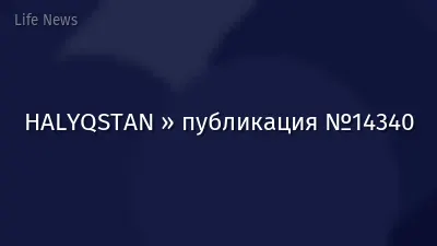 HALYQSTAN » публикация №14340