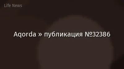 Aqorda » публикация №32386