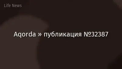 Aqorda » публикация №32387