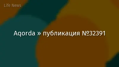 Aqorda » публикация №32391