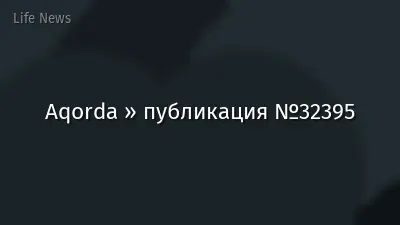 Aqorda » публикация №32395