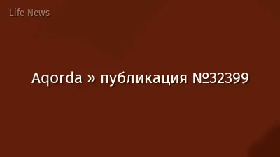 Aqorda » публикация №32399