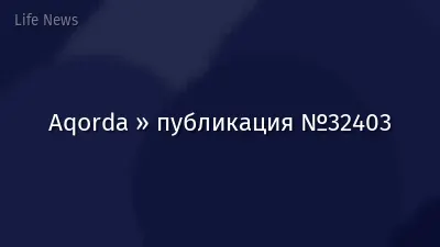 Aqorda » публикация №32403