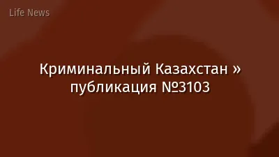 Криминальный Казахстан » публикация №3103