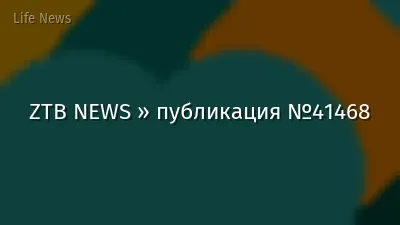 ZTB NEWS » публикация №41468