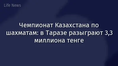 Чемпионат Казахстана по шахматам: в Таразе разыграют 3,3 миллиона тенге