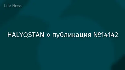 HALYQSTAN » публикация №14142