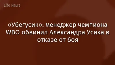 «Убегусик»: менеджер чемпиона WBO обвинил Александра Усика в отказе от боя