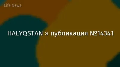 HALYQSTAN » публикация №14341