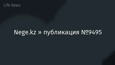 Nege.kz » публикация №9495